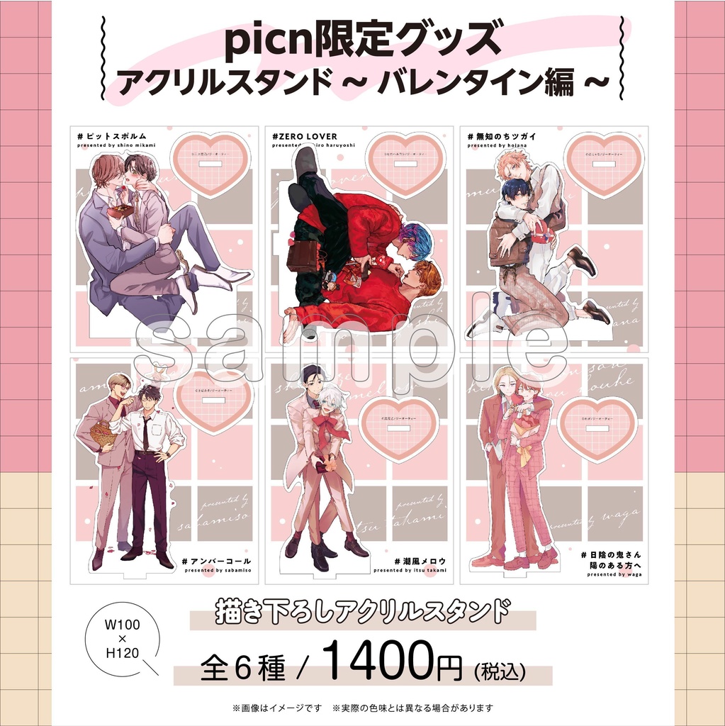 【picn限定グッズ】アクリルスタンド〜バレンタイン編〜