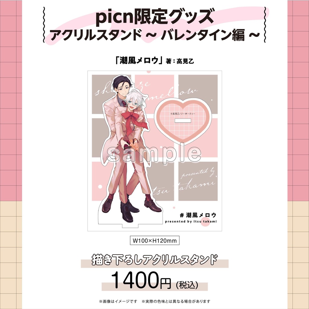 【picn限定グッズ】アクリルスタンド〜バレンタイン編〜