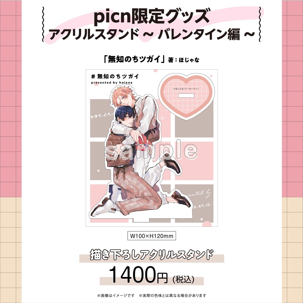 【picn限定グッズ】アクリルスタンド〜バレンタイン編〜