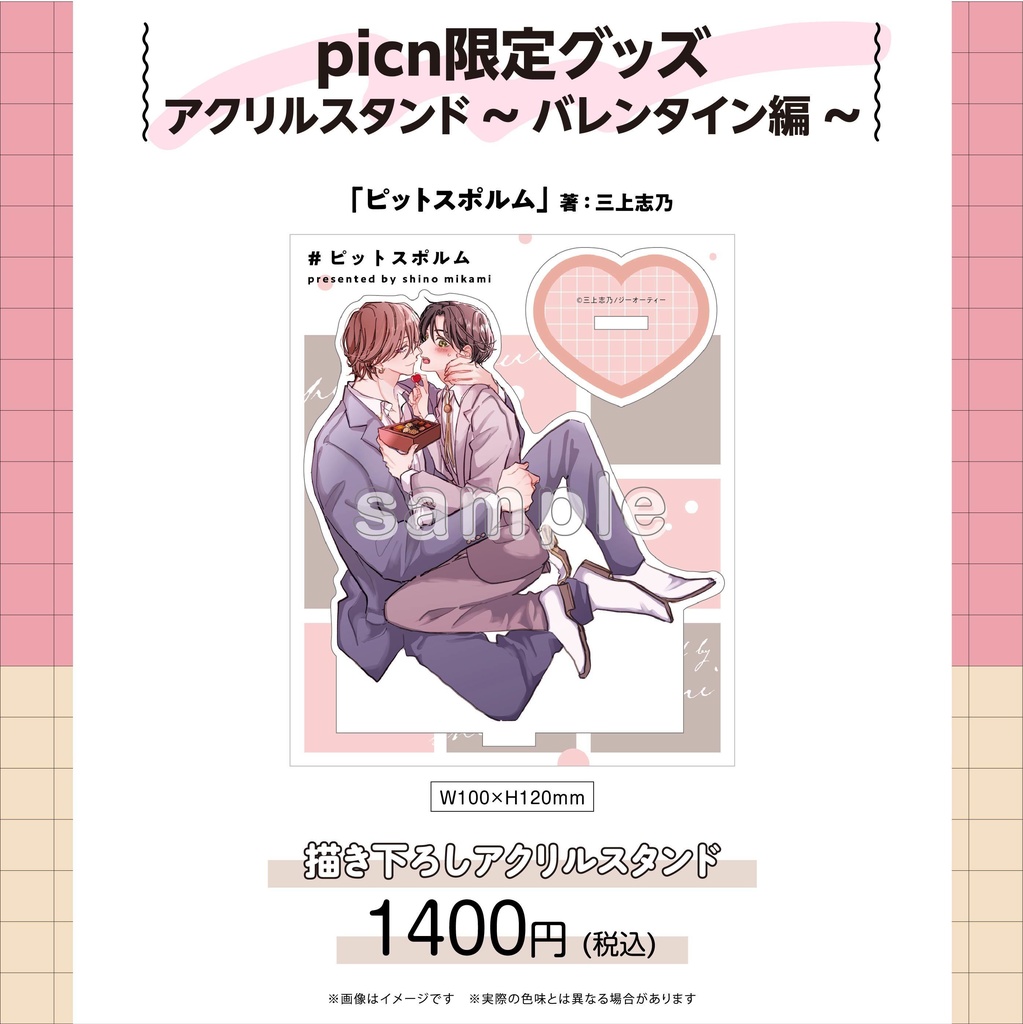 【picn限定グッズ】アクリルスタンド〜バレンタイン編〜