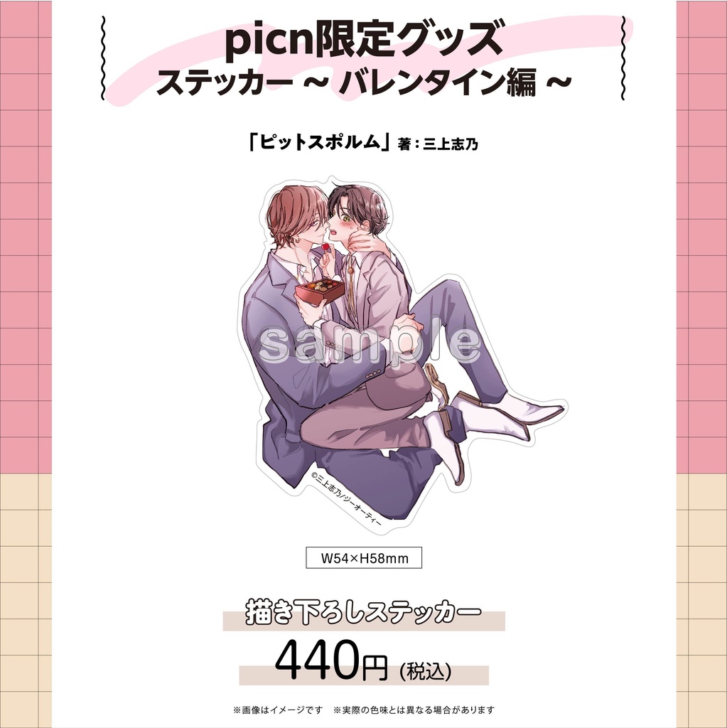 【picn限定グッズ】ステッカー〜バレンタイン編〜