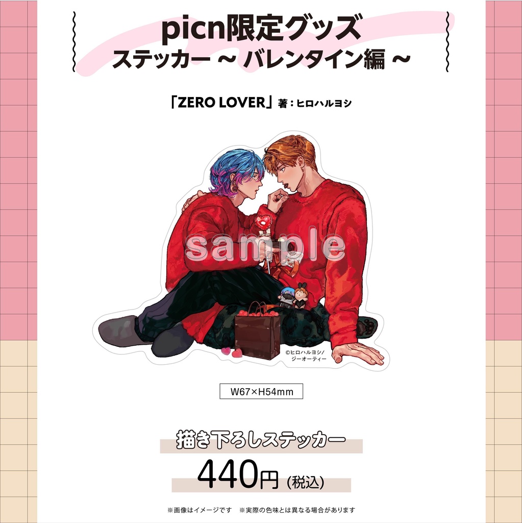【picn限定グッズ】ステッカー〜バレンタイン編〜