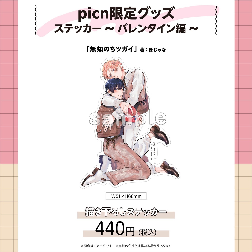 【picn限定グッズ】ステッカー〜バレンタイン編〜