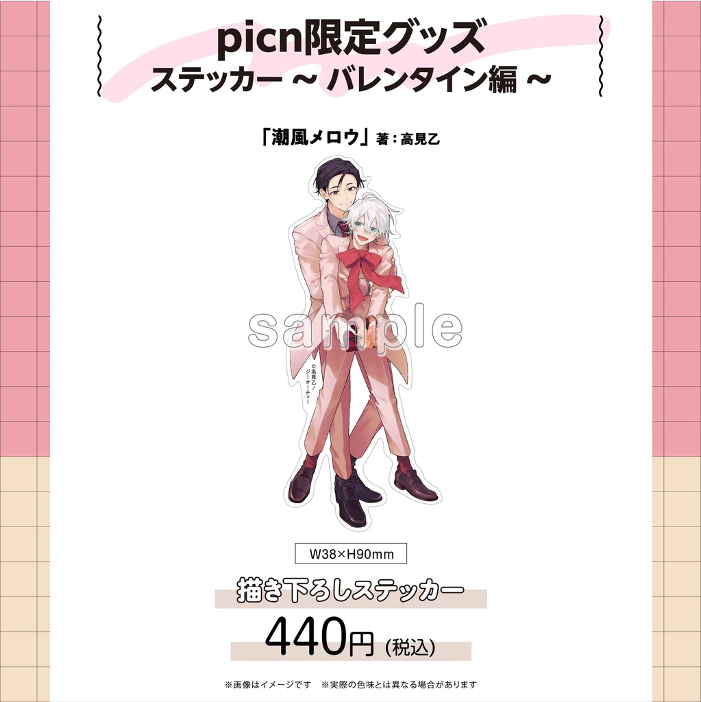 【picn限定グッズ】ステッカー〜バレンタイン編〜