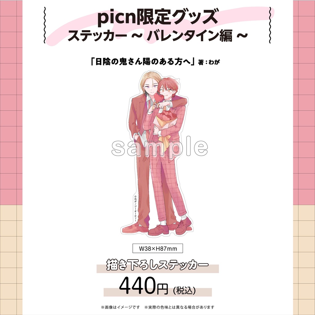 【picn限定グッズ】ステッカー〜バレンタイン編〜