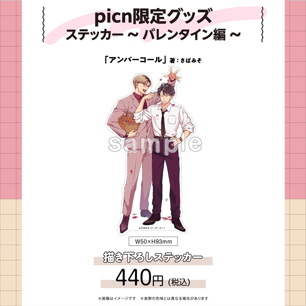 【picn限定グッズ】ステッカー〜バレンタイン編〜