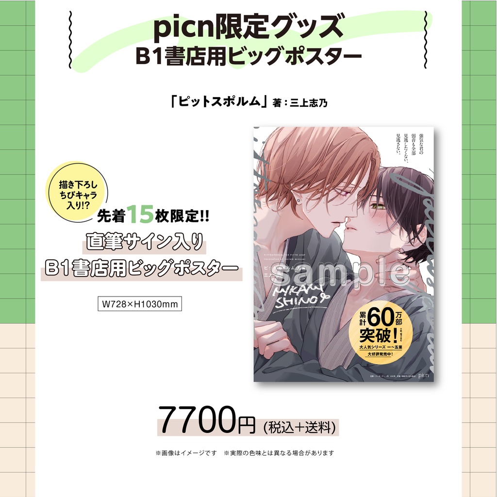 【picn限定グッズ】B1書店用ビッグポスター