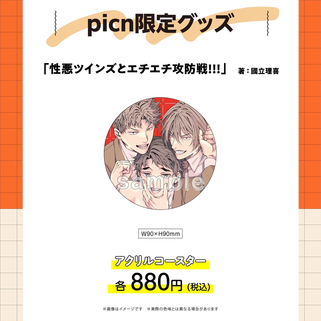 【picn限定グッズ】アクリルコースター