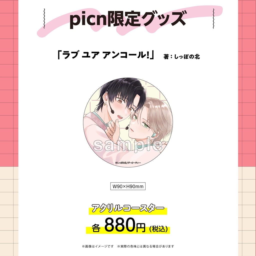 【picn限定グッズ】アクリルコースター
