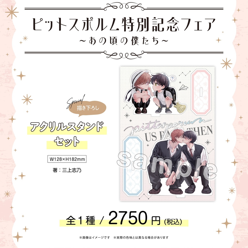 【ピットスポルム特別記念フェア ～あの頃の僕たち～】アクリルスタンドセット