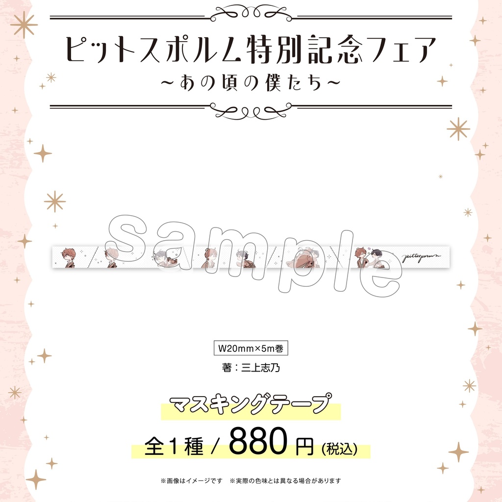 【ピットスポルム特別記念フェア ～あの頃の僕たち～】マスキングテープ