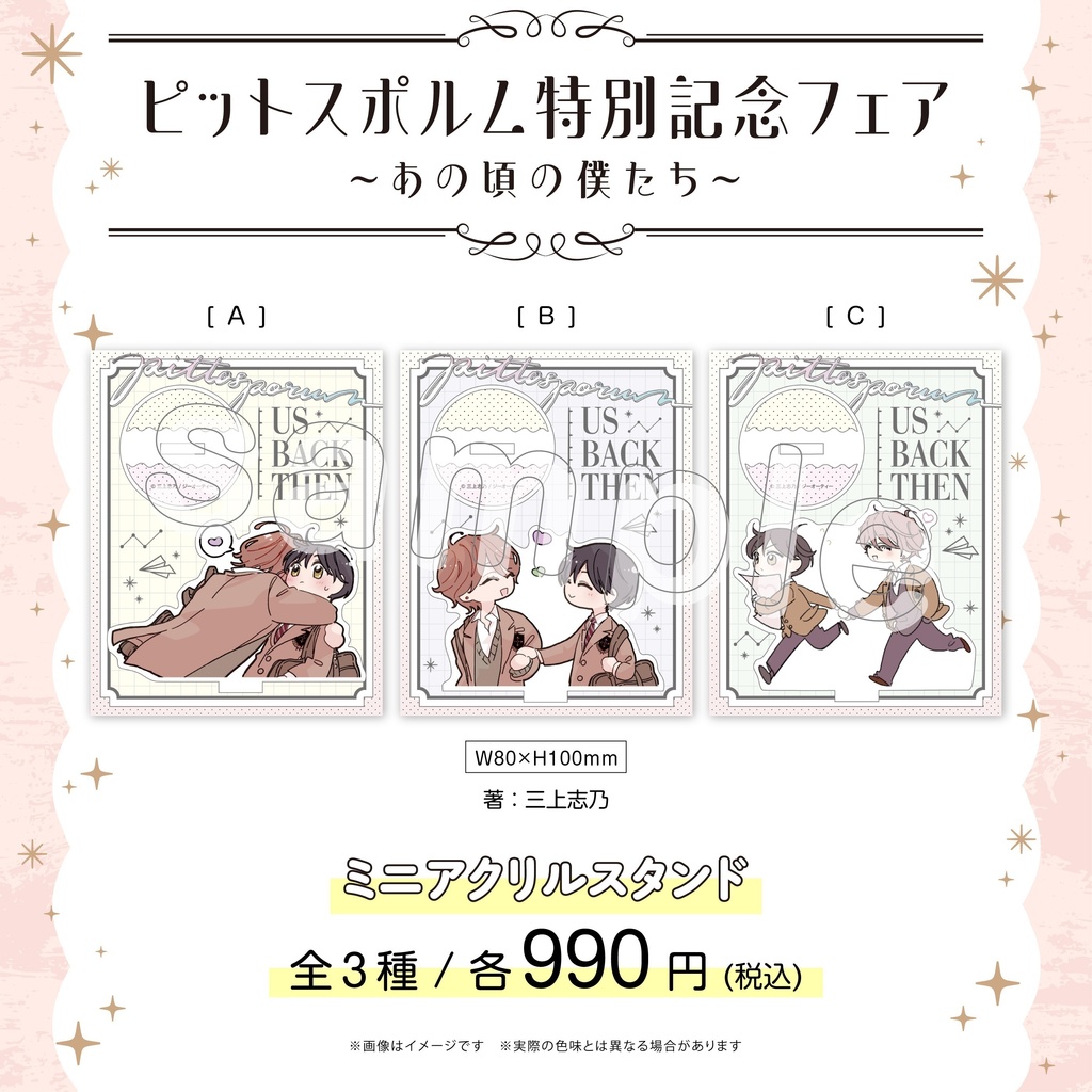 【ピットスポルム特別記念フェア ～あの頃の僕たち～】ミニアクリルスタンド