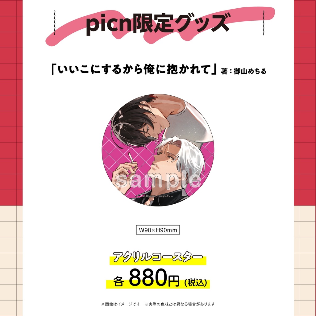 【picn限定グッズ】アクリルコースター