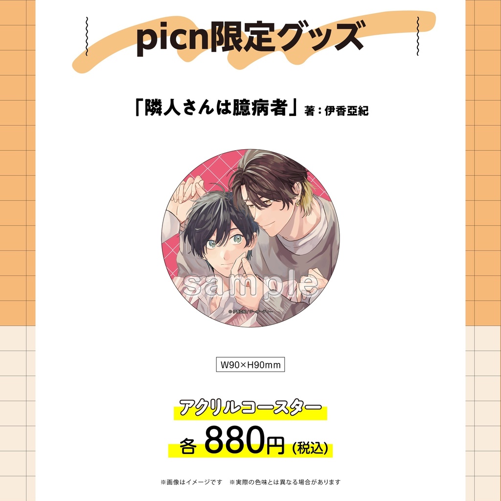 【picn限定グッズ】アクリルコースター