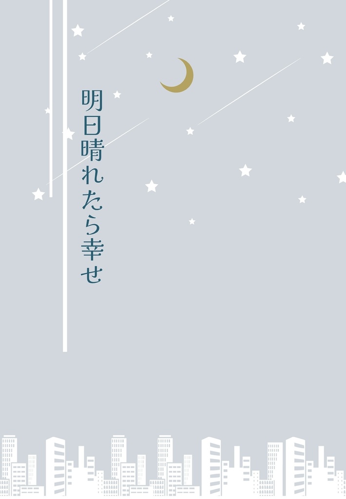 明日晴れたら幸せ