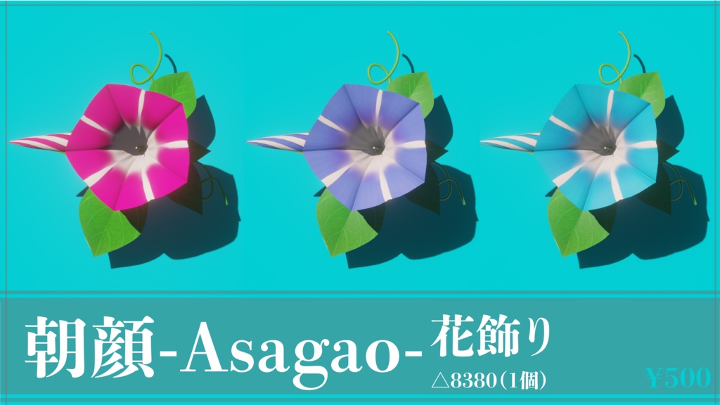 朝顔-Asagao-花飾り
