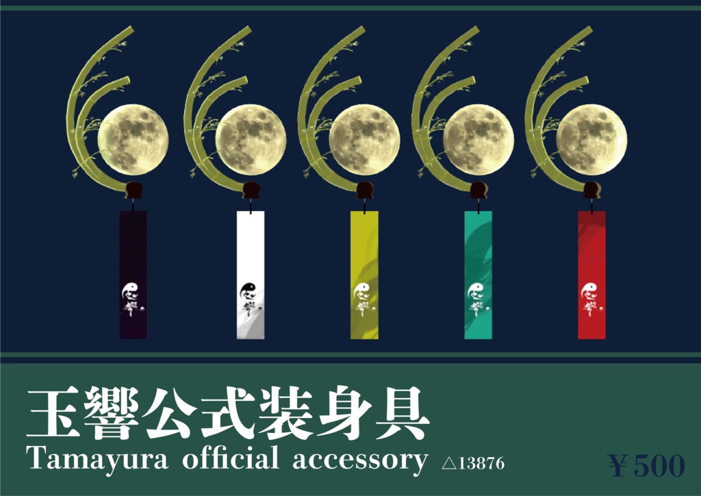 玉響公式装身具