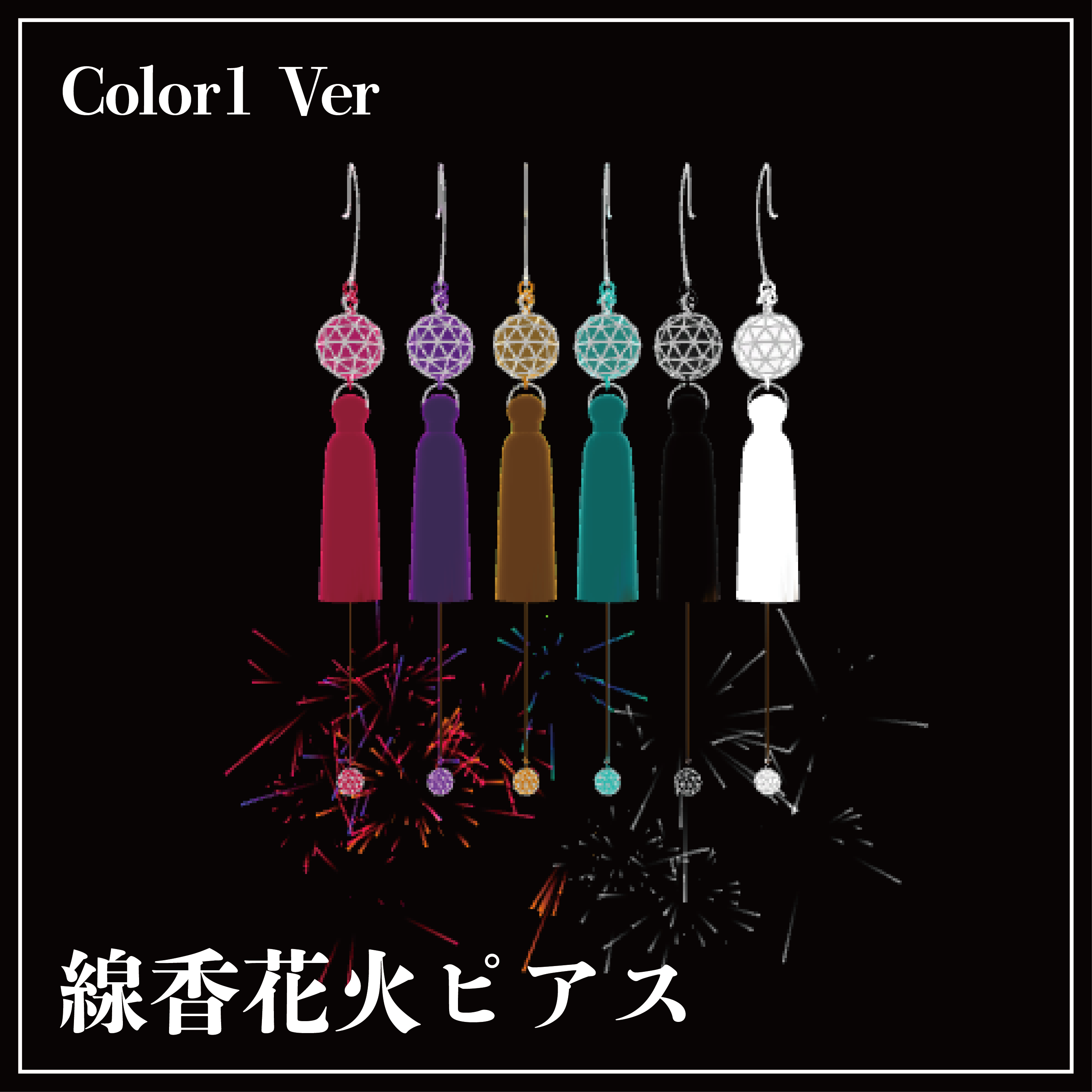 線香花火ピアス