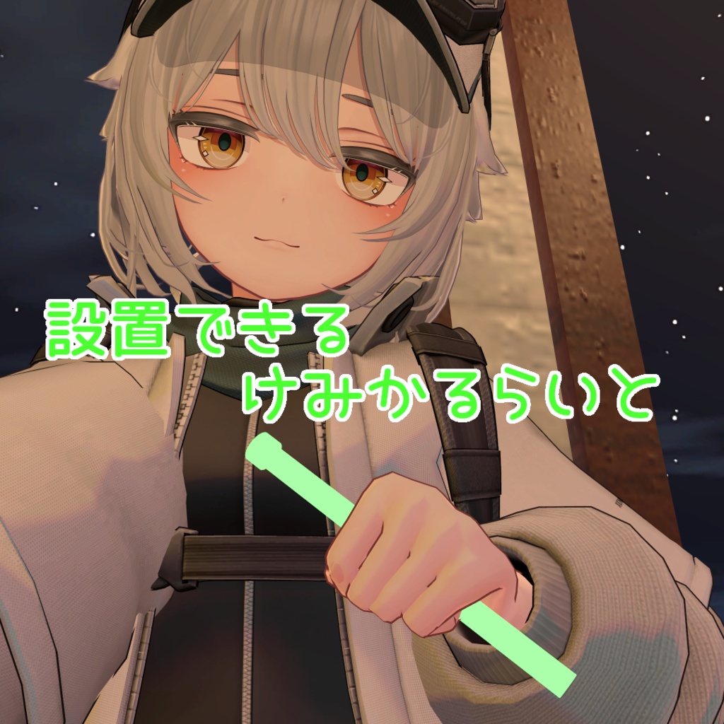 【無料】地面に落とせるケミカルライト