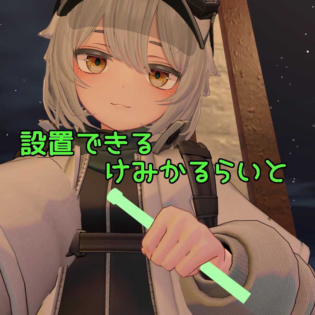 【無料】地面に落とせるケミカルライト