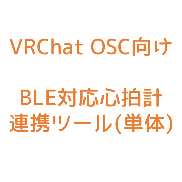 【VRChat想定】OSC心拍計連携ツール【単体】