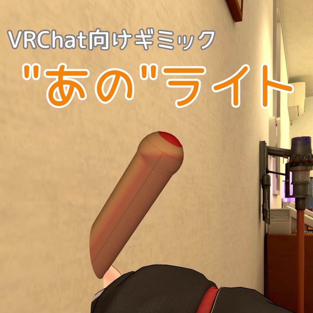 【VRChat想定ギミック】"あの"ライト【無料あり】