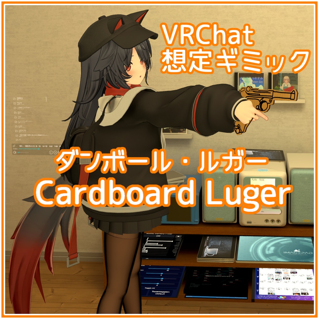 【無料】ダンボール・ルガー【VRChat想定ギミック】