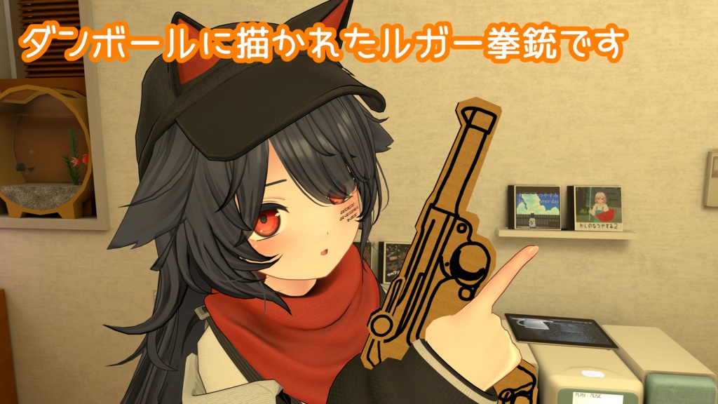 【無料】ダンボール・ルガー【VRChat想定ギミック】