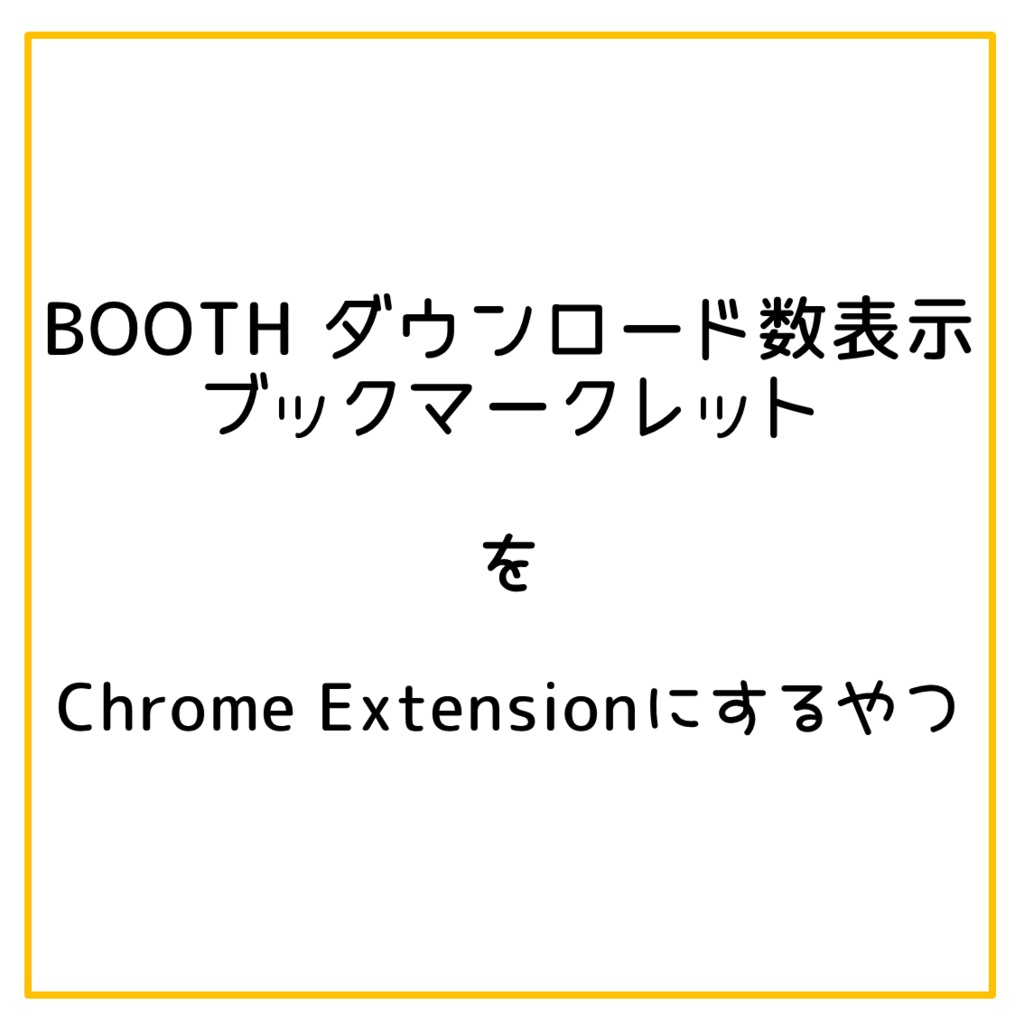 「BOOTH ダウンロード数表示ブックマークレット」 をChrome拡張機能にするやつ