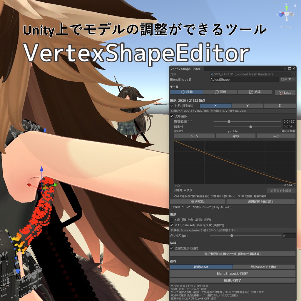【無料】Unity上でMA Scale Adjusterでサイズを弄っていてもモデルのメッシュ調整できるツール【VertexShapeEditor】