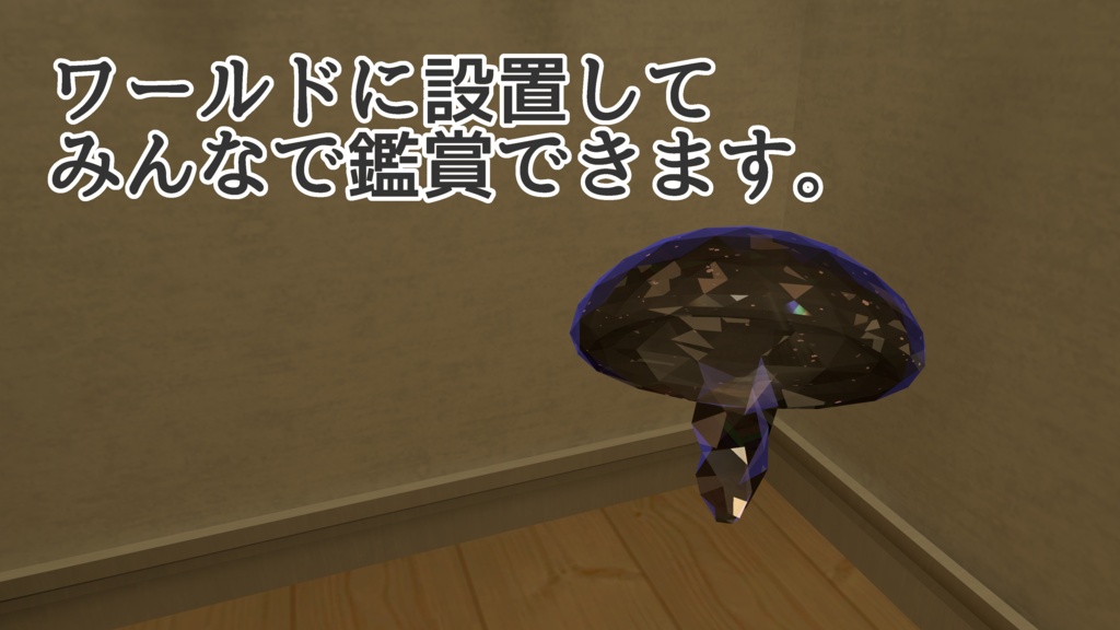【VRChat想定ギミック】りるとぅーんじぇむきのこ -liltoon Gem Mushrooms-