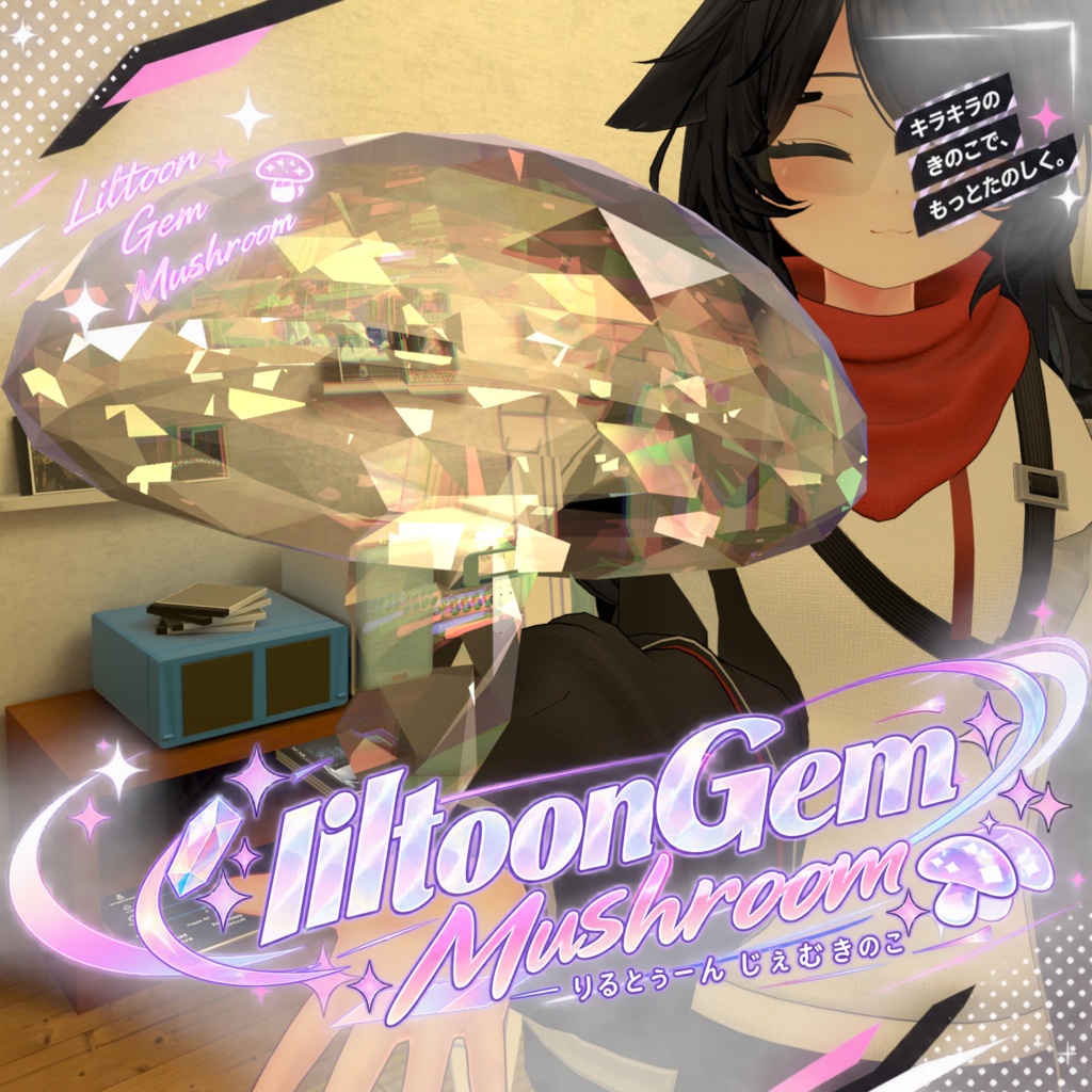 【VRChat想定ギミック】りるとぅーんじぇむきのこ -liltoon Gem Mushrooms-
