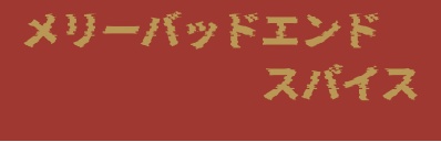 Menu of the story 物語の献立