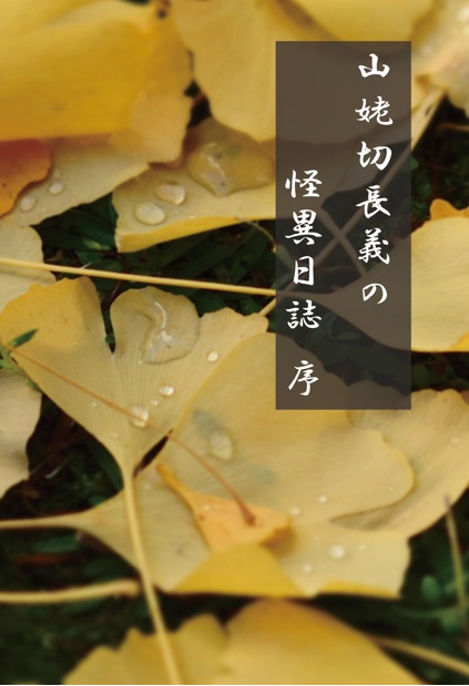 山姥切長義の怪異日誌 序