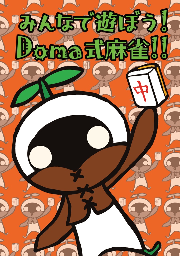 みんなで遊ぼう!Doma式麻雀!!