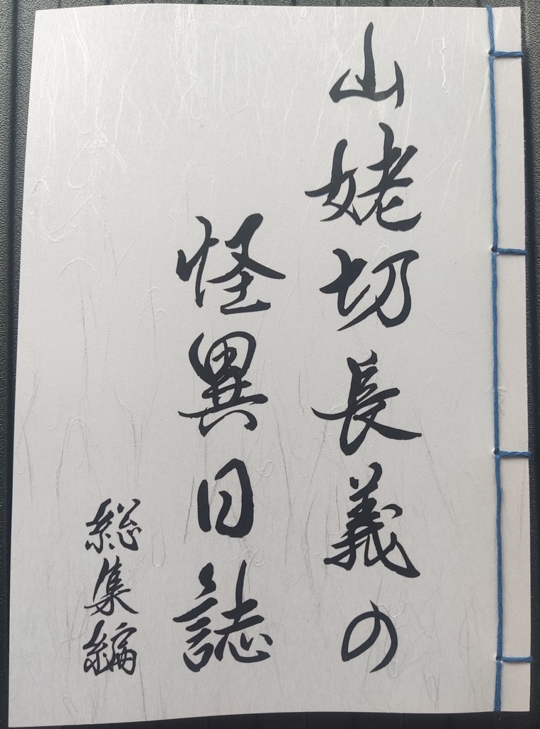 山姥切長義の怪異日誌 総集編