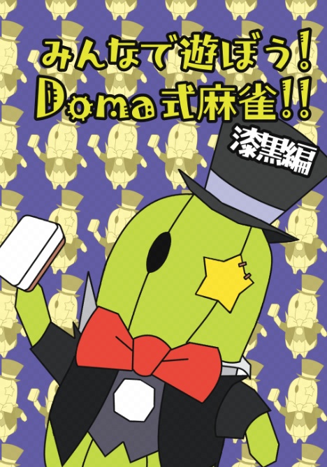 みんなで遊ぼう！Doma式麻雀！！漆黒編