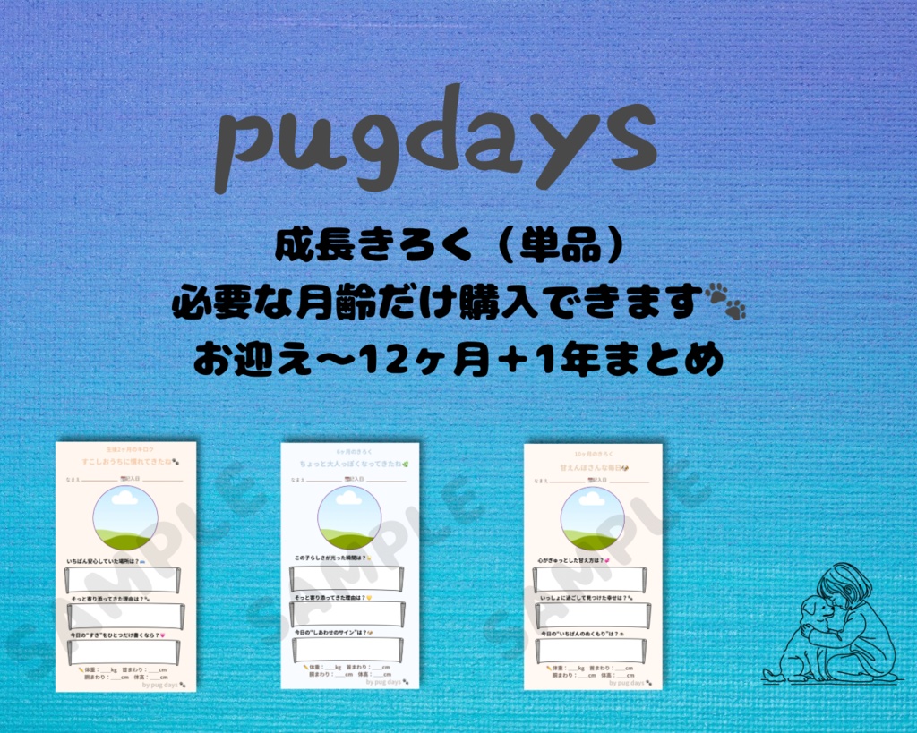 パピー成長記録（単品）必要な月齢だけ選べる