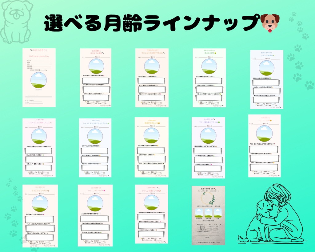 パピー成長記録(単品)必要な月齢だけ選べる