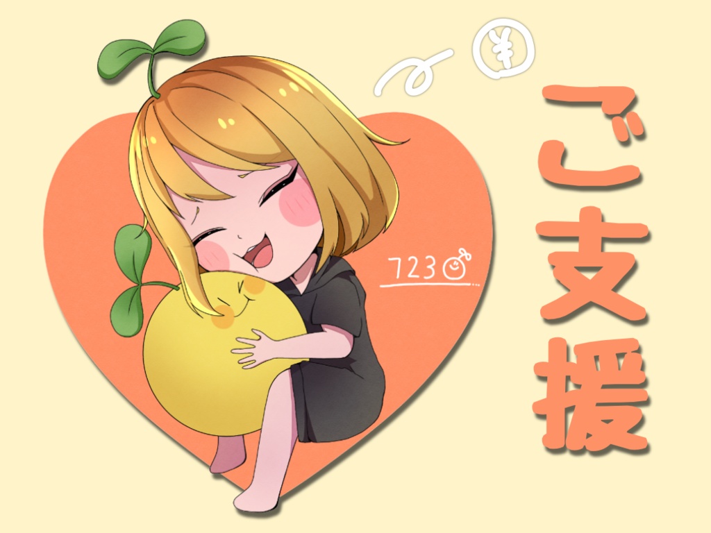 【投げ銭】723へのご支援・応援