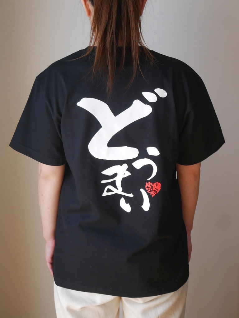 三河弁『どうまい』Tシャツ