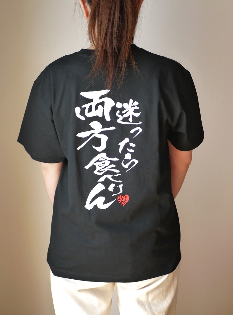 三河弁『迷ったら両方食べりん』Tシャツ