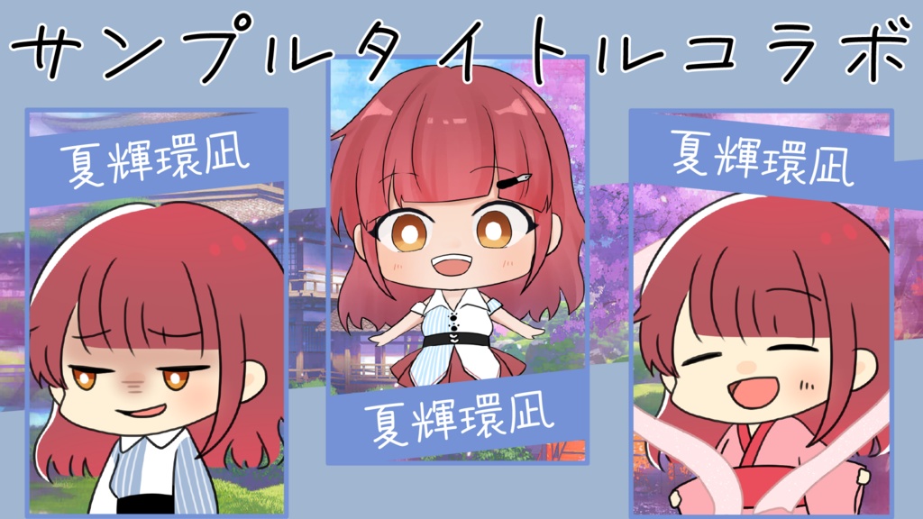 汎用コラボサムネ（3名用）素材