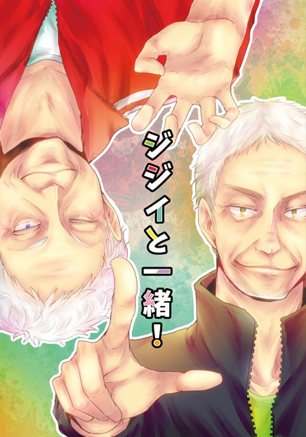 ジジイと一緒！