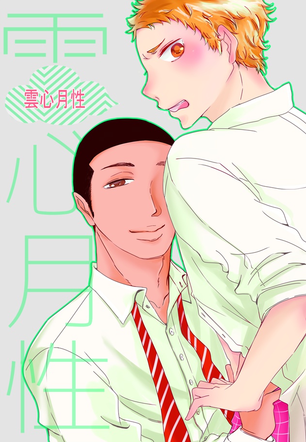 雲心月性