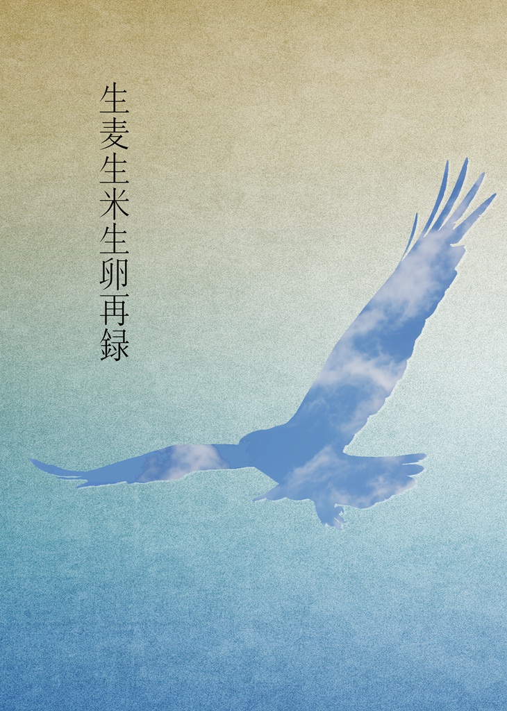 生麦生米生卵再録（おまけ）