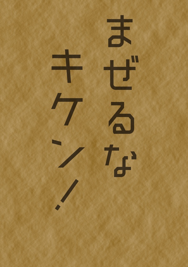 まぜるなキケン！