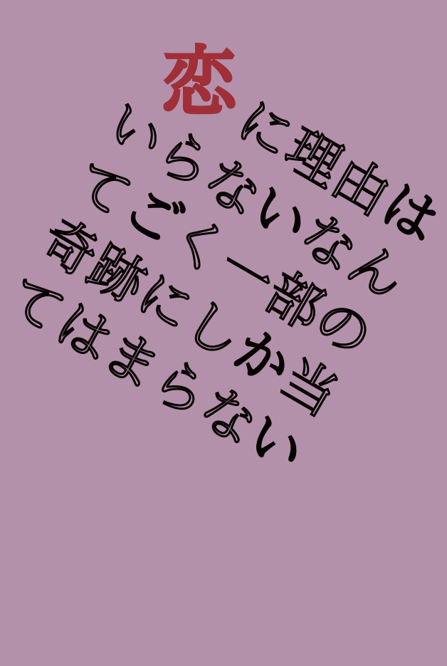 恋に理由はいらないなんてごく一部の奇跡にしか当てはまらない