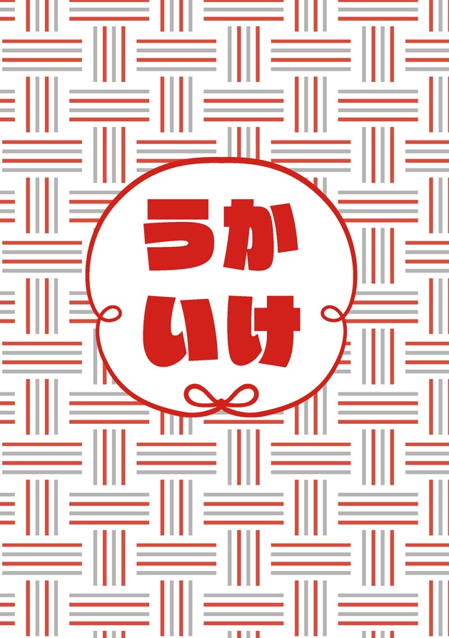うかいけ
