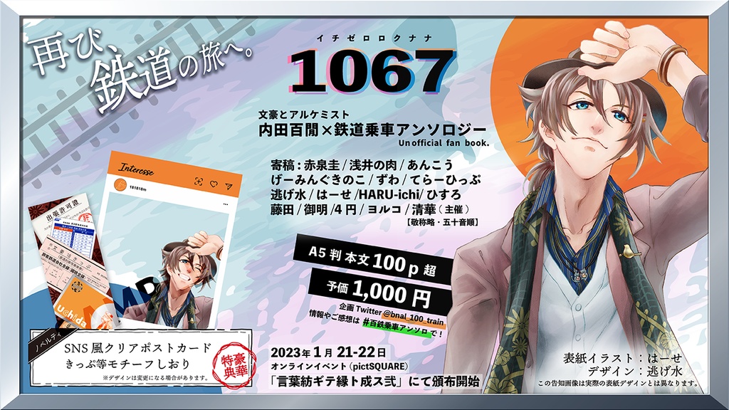 百鉄乗車アンソロ「1067」